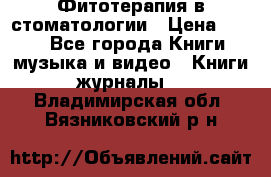 Фитотерапия в стоматологии › Цена ­ 479 - Все города Книги, музыка и видео » Книги, журналы   . Владимирская обл.,Вязниковский р-н